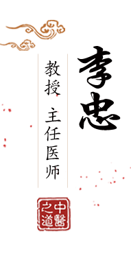 想要大鸡巴操我逼逼北京中医肿瘤专家李忠的简介